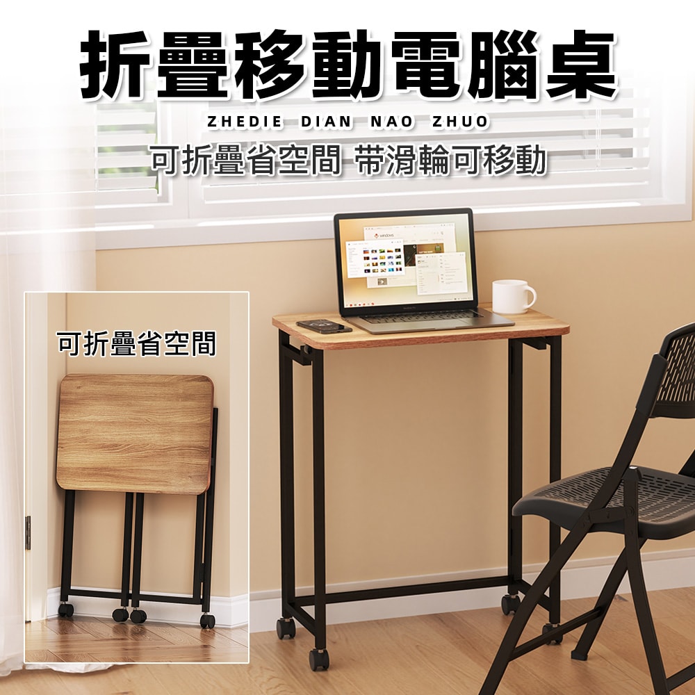 【慢慢家居】3秒摺-60長可移動摺疊書桌電腦桌邊桌