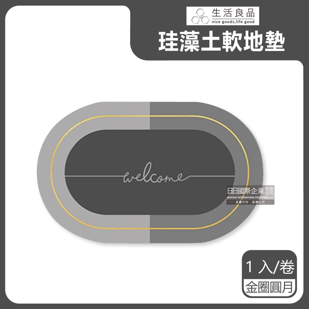 【生活良品】廚房浴室防滑瞬間吸水輕薄橢圓形軟式珪藻土地墊1入/卷-金圈圓月灰色/金弧圓夢灰色