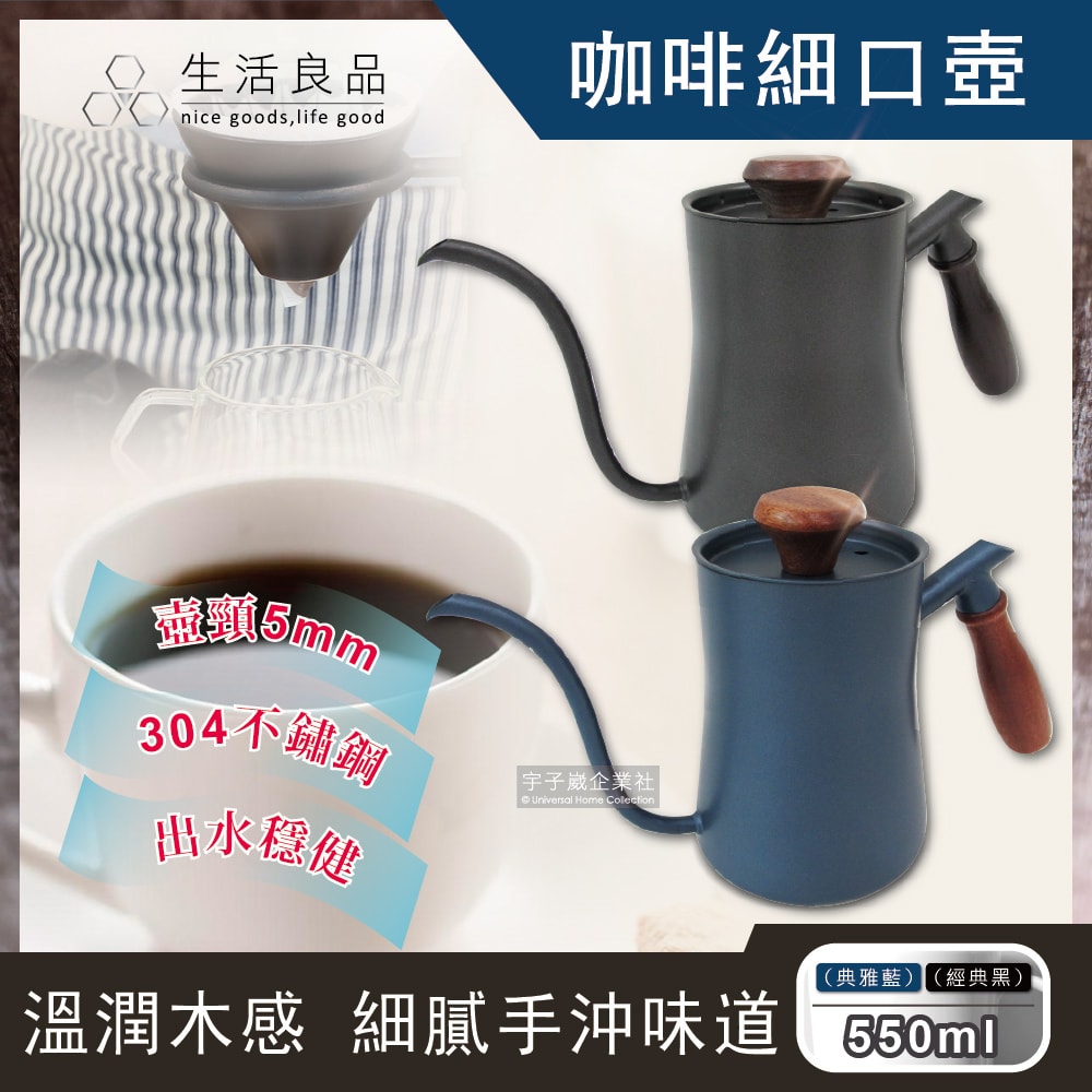 【生活良品】鐵氟龍木柄細口咖啡手沖壺550ml(附隔熱墊)-藍色W-550BE/黑色W-550BK