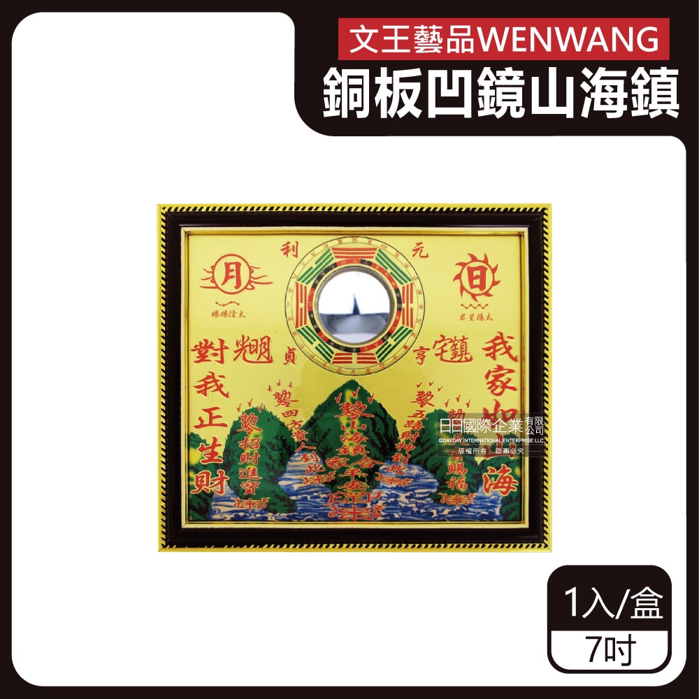 【WENWANG文王藝品】銅板八卦凸鏡山海鎮居家掛飾7吋1入/盒