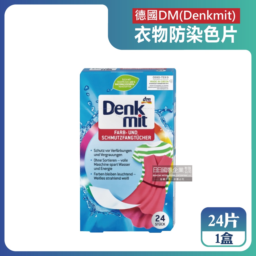 【德國 DM Denkmit】強效護色除塵防串染拋棄式洗衣防染色片24片/盒(白衣彩衣皆適用,深淺衣物混洗,網狀結構吸色紙,防染魔布,防退色巾)