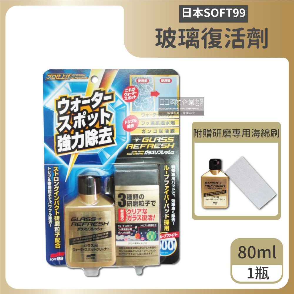 【Soft99】C299超強力去水垢玻璃復活劑金瓶80ml/瓶(附專用海綿刷)