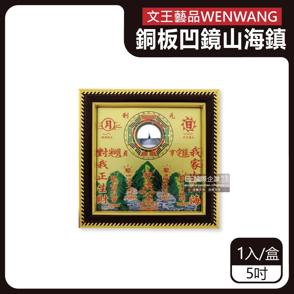【WENWANG文王藝品】銅板八卦凸鏡山海鎮居家掛飾5吋1入/盒