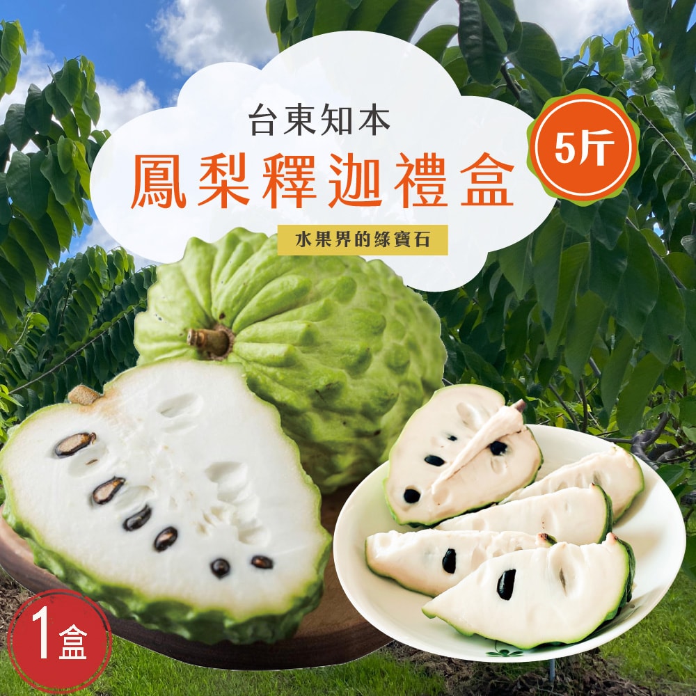 【初品果】台東知本鳳梨釋迦禮盒含箱重5斤x1盒(下單後7個工作天開始出貨)