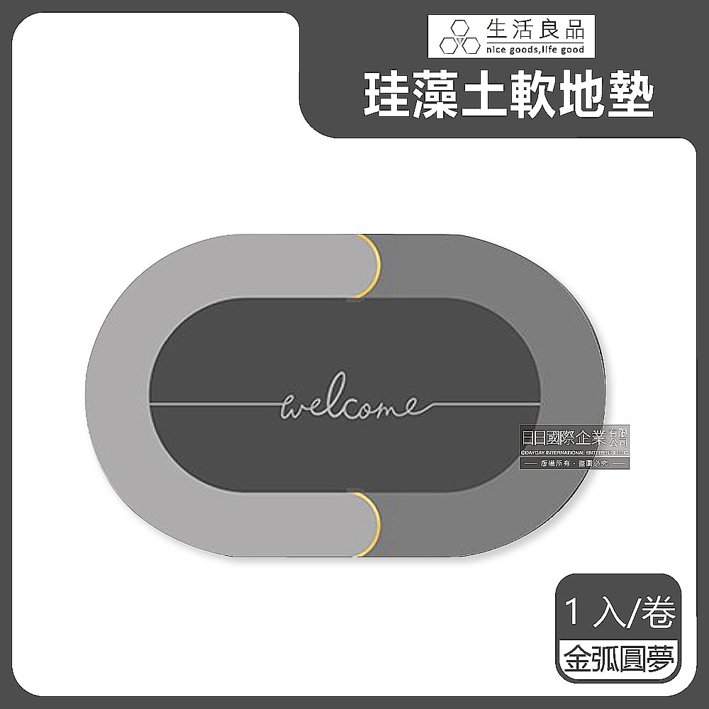【生活良品】廚房浴室防滑瞬間吸水輕薄橢圓形軟式珪藻土地墊1入/卷-金圈圓月灰色/金弧圓夢灰色