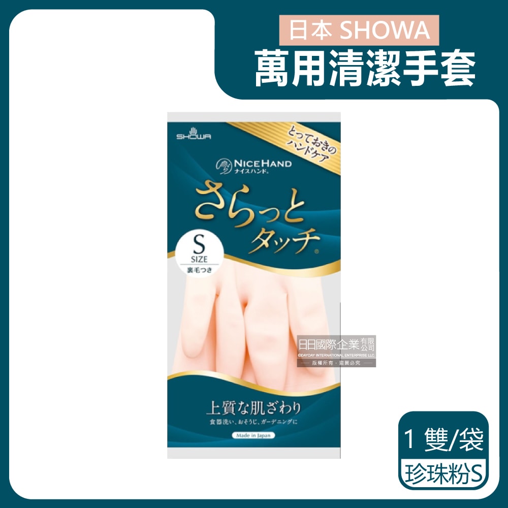 【日本SHOWA】廚房浴室加厚PVC強韌防滑珍珠光澤絨毛萬用清潔手套1雙/袋-珍珠粉S/珍珠粉M/粉嫩綠L