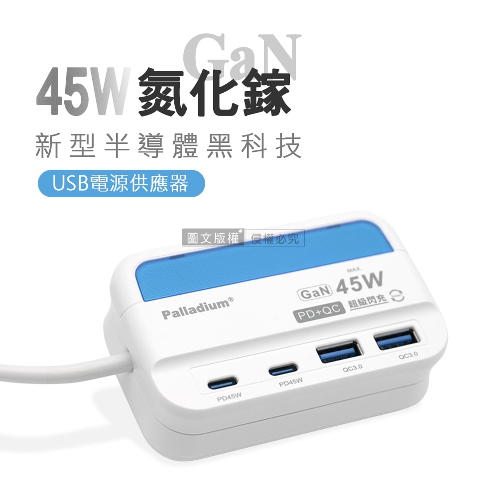 【Palladium 帕拉丁】極速45W 氮化鎵GaN PD+QC智慧閃充 4孔充電器 USB插座/擴充座/轉接插頭 1.5米