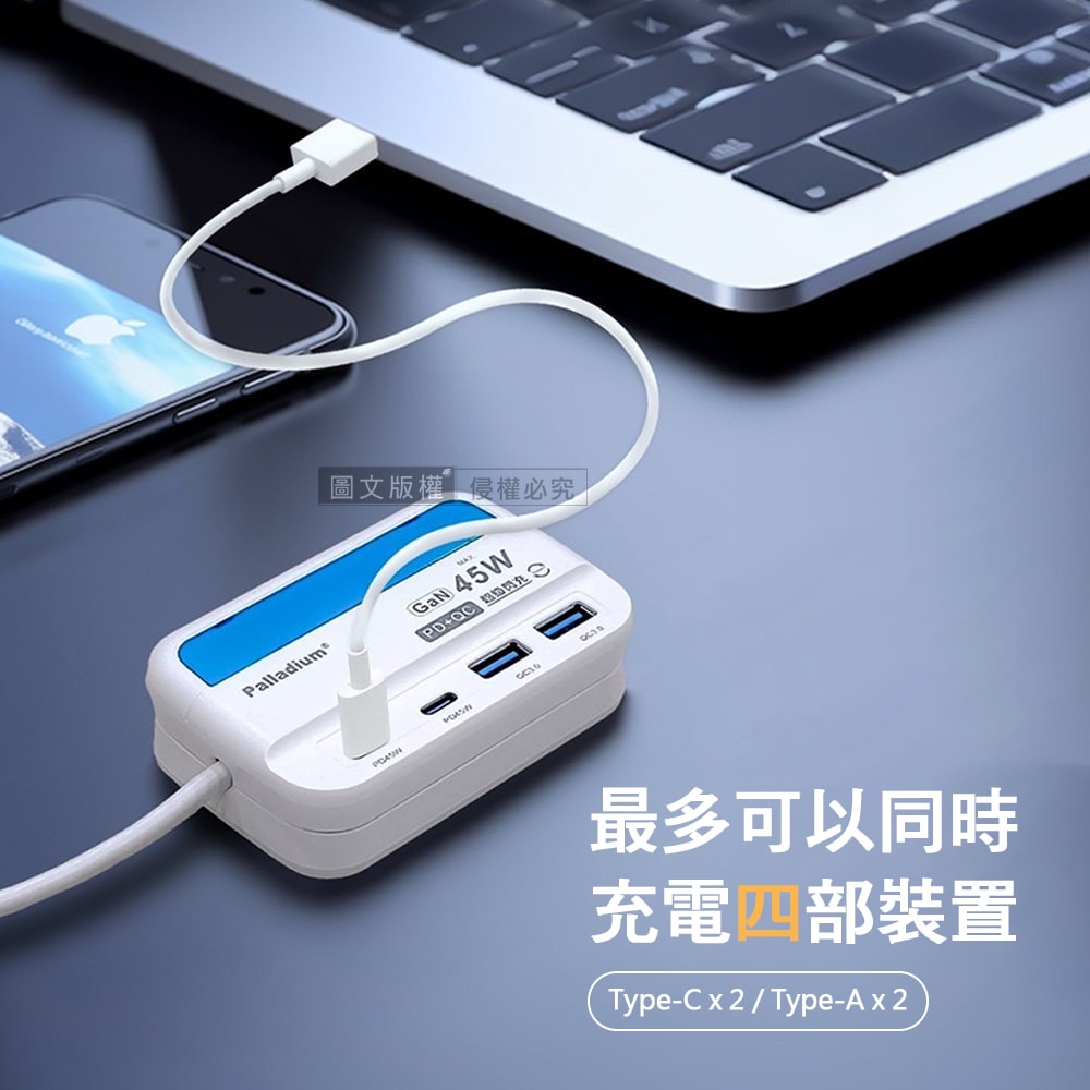 【Palladium 帕拉丁】極速45W 氮化鎵GaN PD+QC智慧閃充 4孔充電器 USB插座/擴充座/轉接插頭 1.5米
