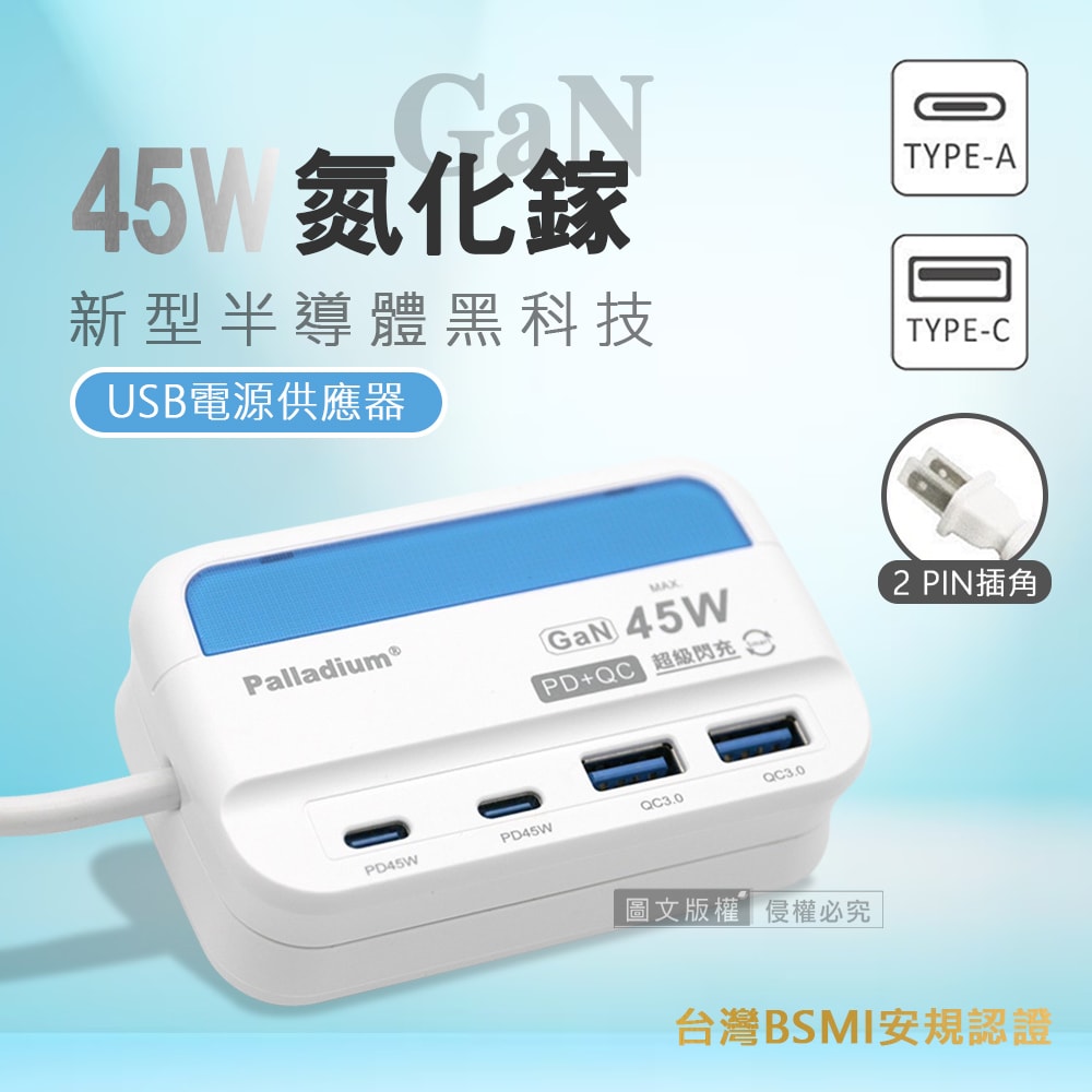 【Palladium 帕拉丁】極速45W 氮化鎵GaN PD+QC智慧閃充 4孔充電器 USB插座/擴充座/轉接插頭 1.5米