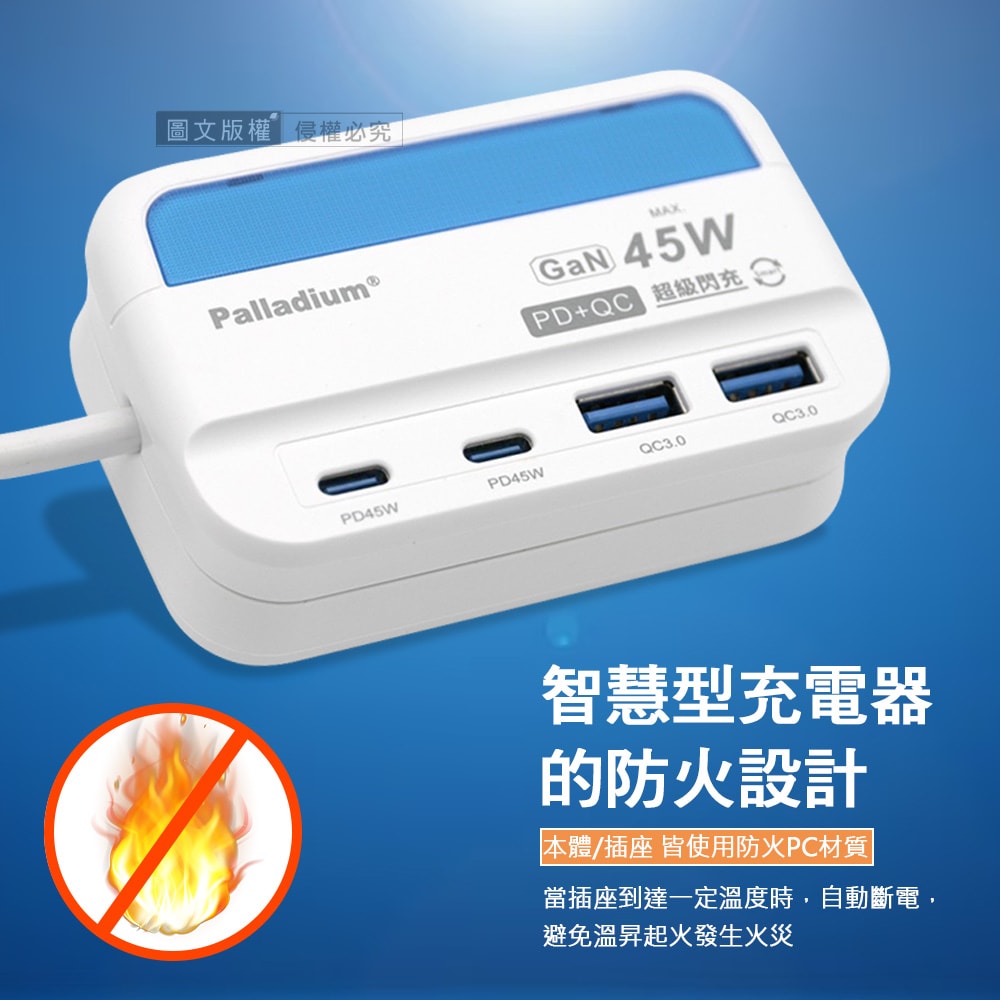 【Palladium 帕拉丁】極速45W 氮化鎵GaN PD+QC智慧閃充 4孔充電器 USB插座/擴充座/轉接插頭 1.5米