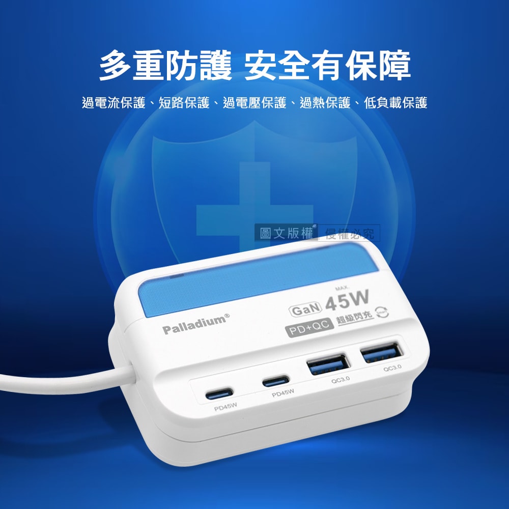 【Palladium 帕拉丁】極速45W 氮化鎵GaN PD+QC智慧閃充 4孔充電器 USB插座/擴充座/轉接插頭 1.5米