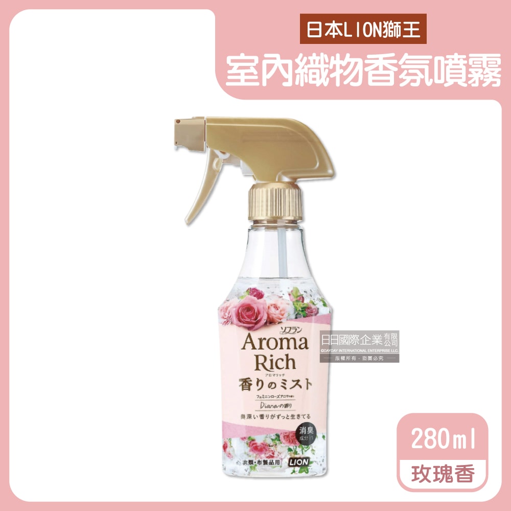 【日本LION獅王】Aroma Rich長效型消臭除皺衣物香氛噴霧280ml/瓶-玫瑰香(淺粉)/花果香(深粉)/甜花香(黑色)