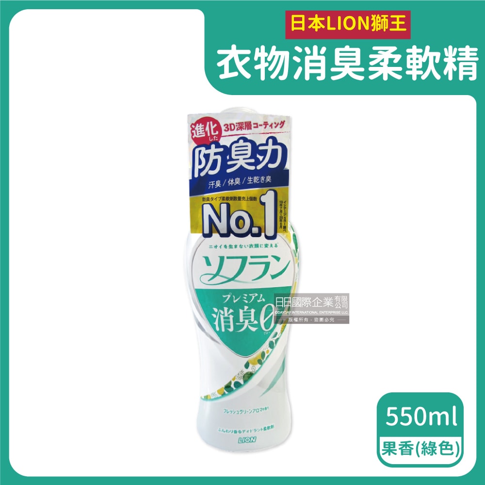 【日本LION獅王】SOFLAN深層除臭持久芳香防靜電衣物香氛柔軟精550ml/瓶(運動汗味衣物除臭,室內晾曬速乾防臭)-香草藍/皂香橘/果香綠