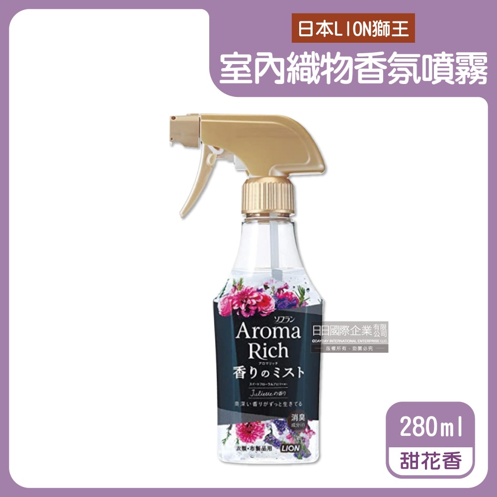 【日本LION獅王】Aroma Rich長效型消臭除皺衣物香氛噴霧280ml/瓶-玫瑰香(淺粉)/花果香(深粉)/甜花香(黑色)