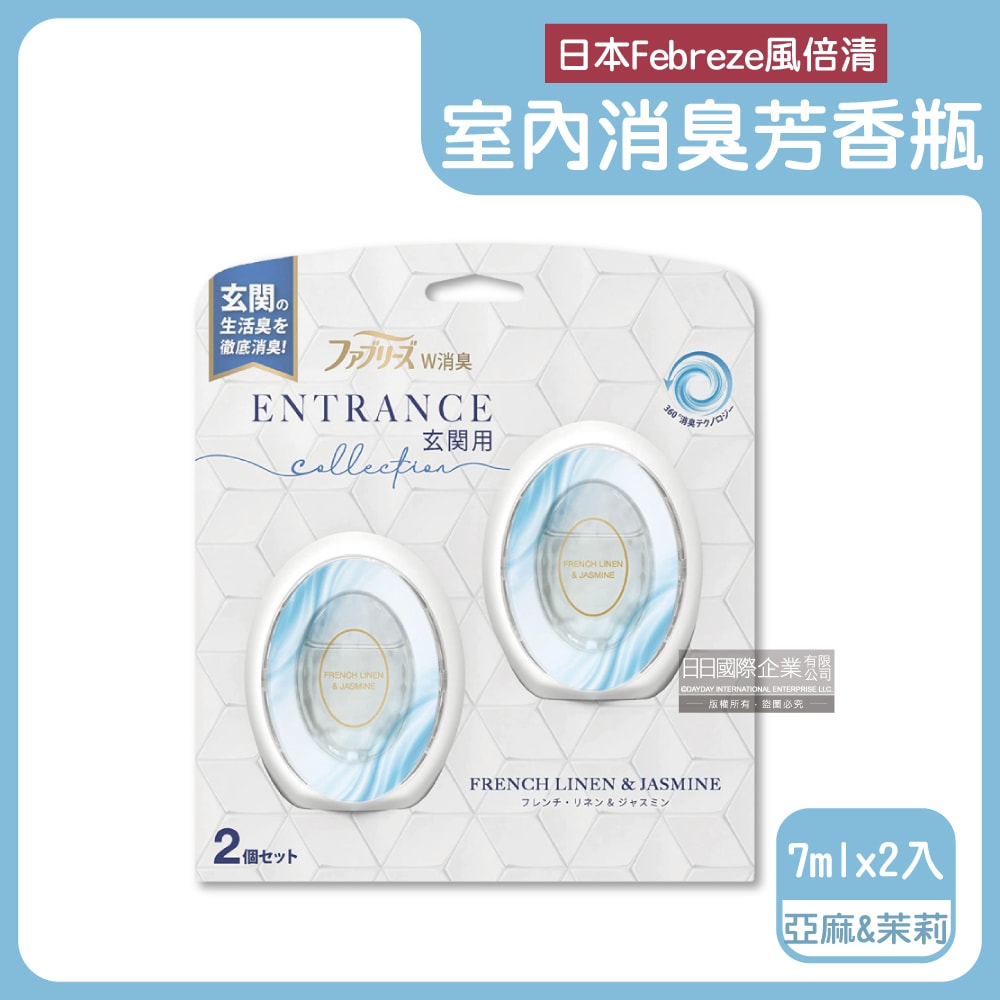 【Febreze 風倍清】玄關專用360°強效消臭W空氣芳香劑7mlx2入/盒-藍色(亞麻&茉莉)/粉紅(牡丹&鈴蘭)/白色(白茶&百合)