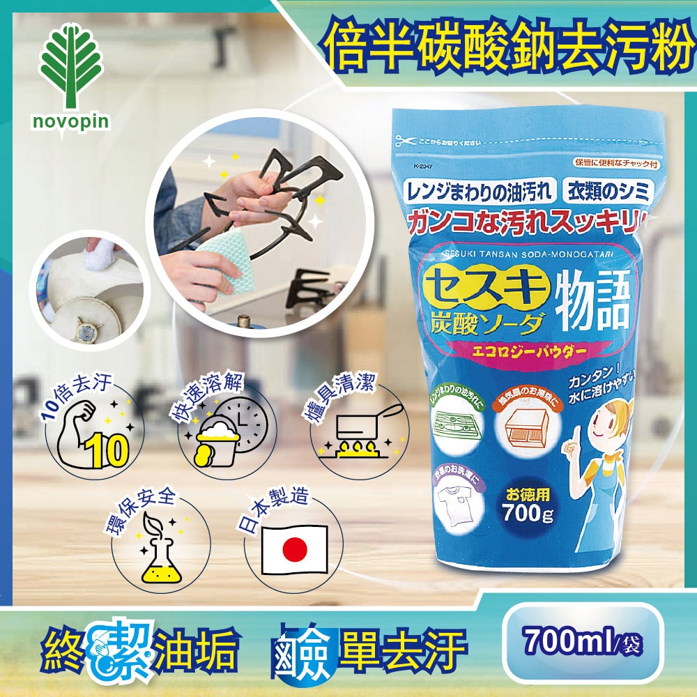 【日本Novopin】倍半碳酸鈉廚房爐具強力去油去污粉(藍色袋)700g/袋裝