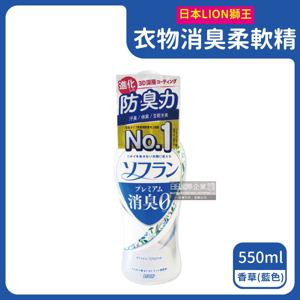 【日本LION獅王】SOFLAN深層除臭持久芳香防靜電衣物香氛柔軟精550ml/瓶(運動汗味衣物除臭,室內晾曬速乾防臭)-香草藍/皂香橘/果香綠