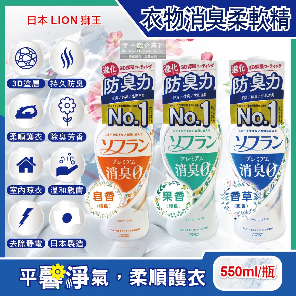 【日本LION獅王】SOFLAN深層除臭持久芳香防靜電衣物香氛柔軟精550ml/瓶(運動汗味衣物除臭,室內晾曬速乾防臭)-香草藍/皂香橘/果香綠