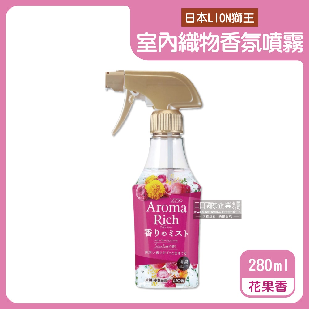 【日本LION獅王】Aroma Rich長效型消臭除皺衣物香氛噴霧280ml/瓶-玫瑰香(淺粉)/花果香(深粉)/甜花香(黑色)