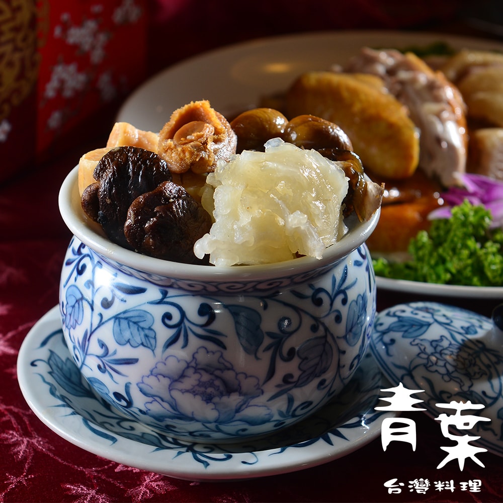 【青葉臺菜】(年菜預購) 總鋪ㄟ花膠佛跳牆(2000g/盒/金馬年菜)