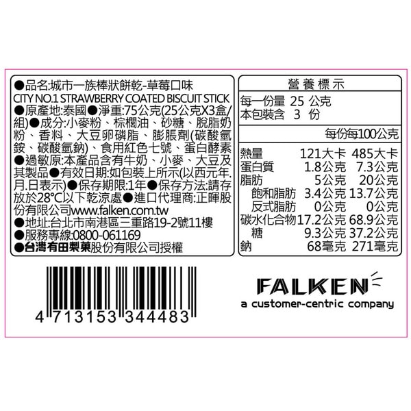 【有田製果】城市一族棒狀餅乾 CITY 25gx3入(草莓口味)