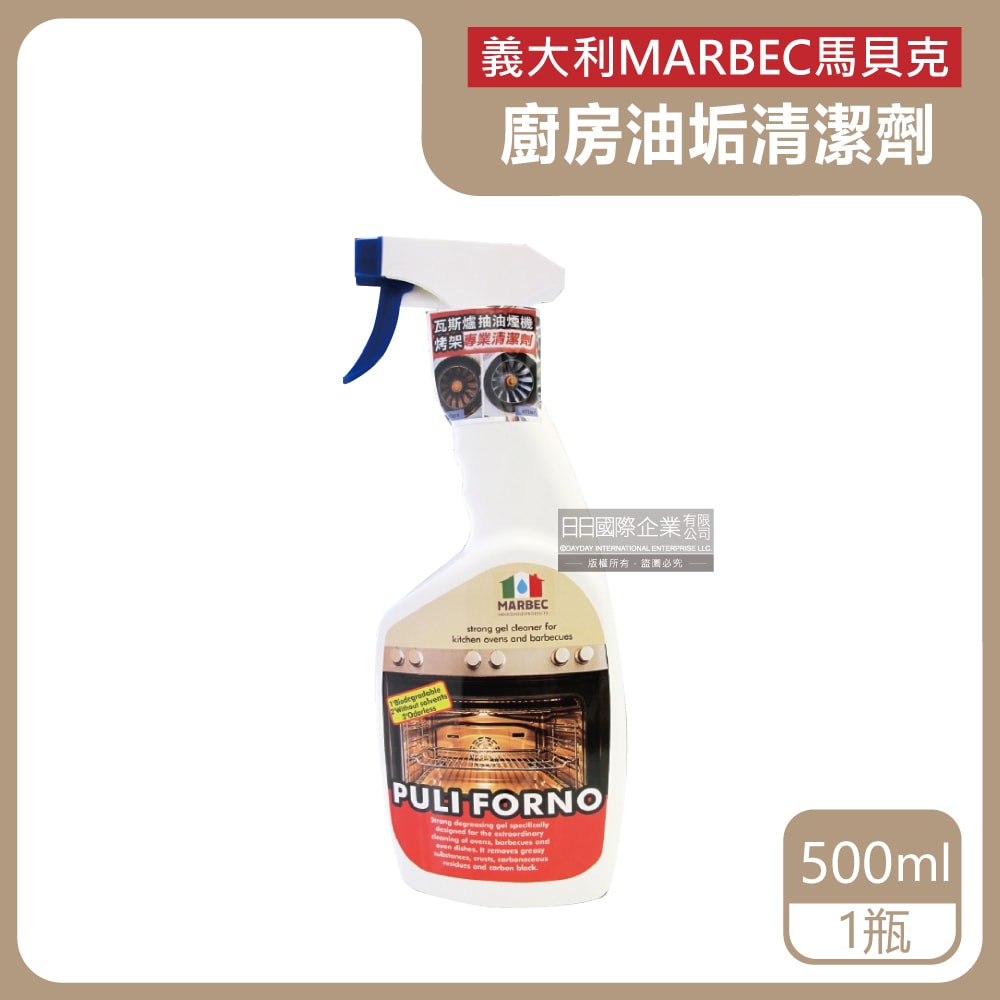 【義大利MARBEC 馬貝克】油立淨專業強效油垢清潔劑500ml/瓶(烤箱,瓦斯爐,抽油煙機,廚房檯面,爐具清潔)