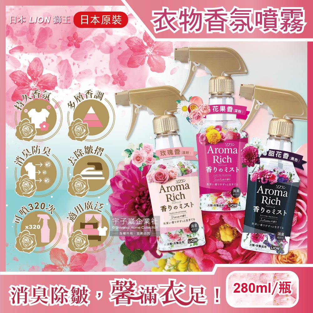 【日本LION獅王】Aroma Rich長效型消臭除皺衣物香氛噴霧280ml/瓶-玫瑰香(淺粉)/花果香(深粉)/甜花香(黑色)