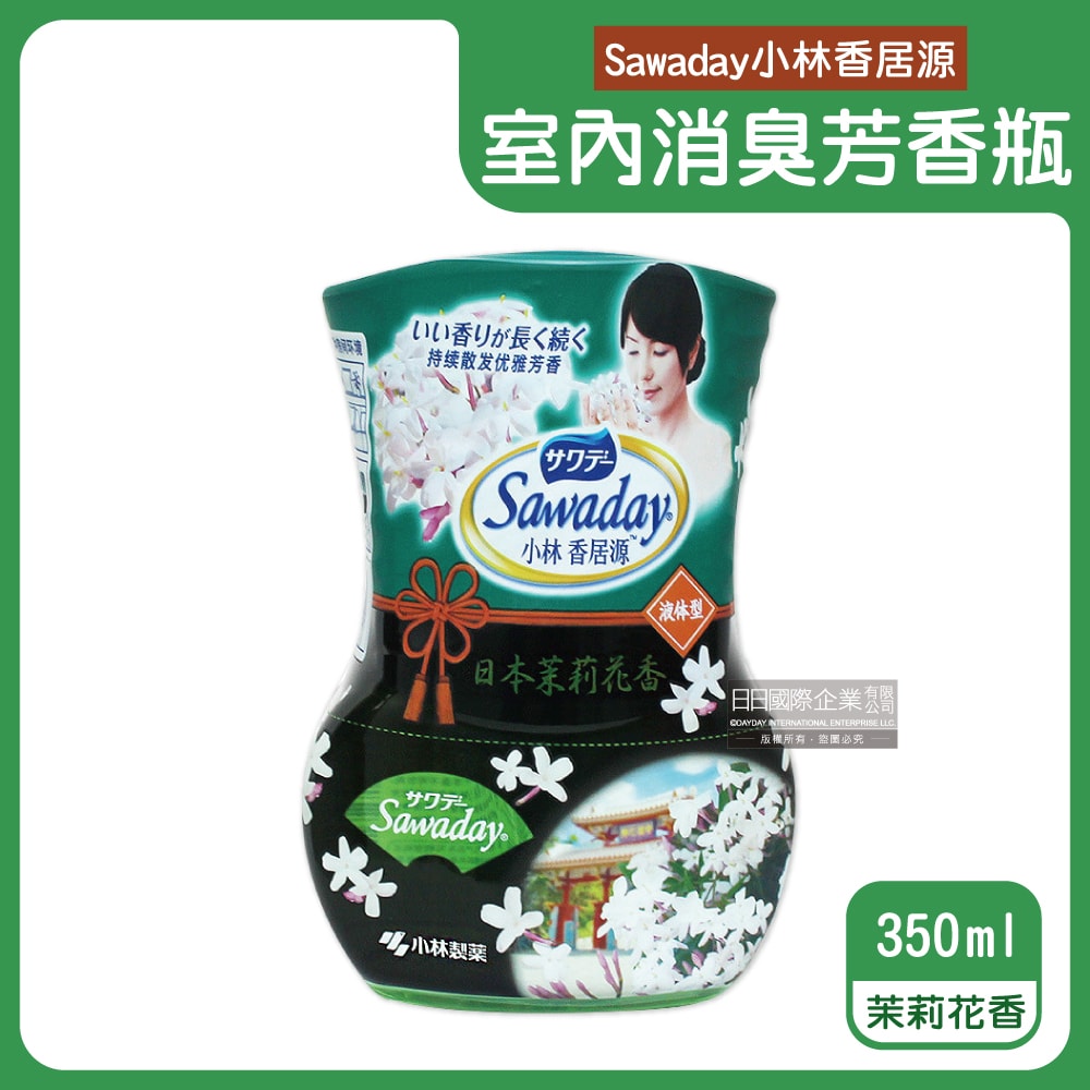 【Sawaday 小林香居源】日式香氛室內60天長效消臭淨化空氣液體芳香劑350ml/瓶(客廳,玄關,臥室,廚房,廁所,寵物房皆適用)茉莉花香(綠)/檸檬香(黃)