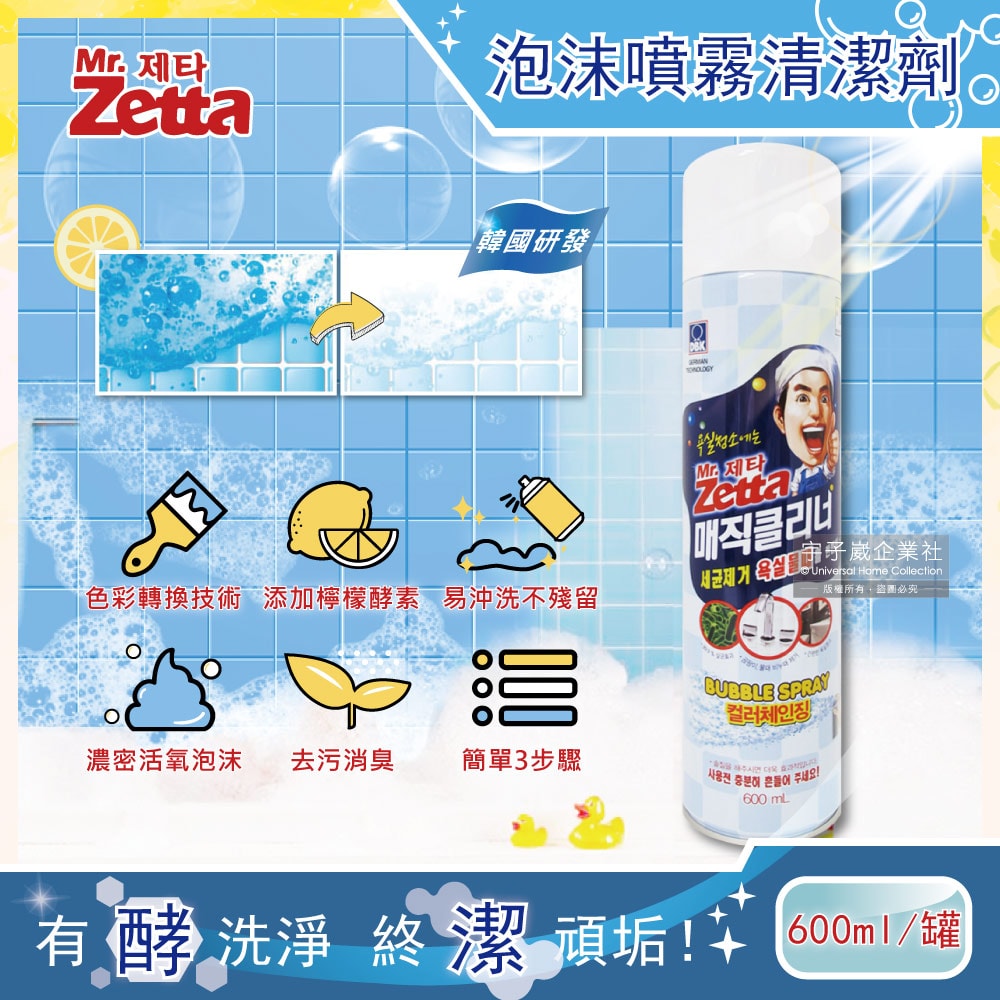 【韓國Mr.Zetta】檸檬酵素去污變色魔術泡沫噴霧清潔劑600ml/罐(廚房油垢汙垢浴室馬桶水龍頭水垢)