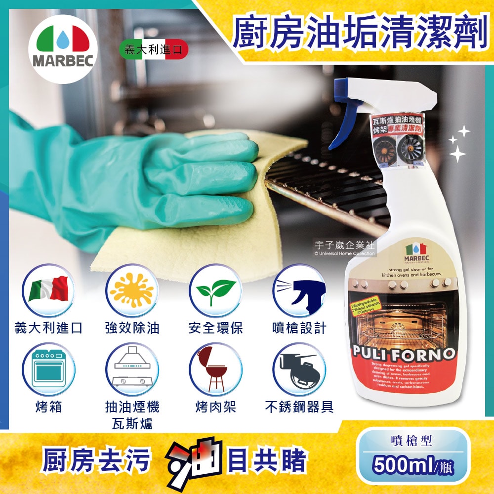 【義大利MARBEC 馬貝克】油立淨專業強效油垢清潔劑500ml/瓶(烤箱,瓦斯爐,抽油煙機,廚房檯面,爐具清潔)