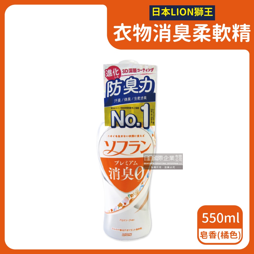 【日本LION獅王】SOFLAN深層除臭持久芳香防靜電衣物香氛柔軟精550ml/瓶(運動汗味衣物除臭,室內晾曬速乾防臭)-香草藍/皂香橘/果香綠