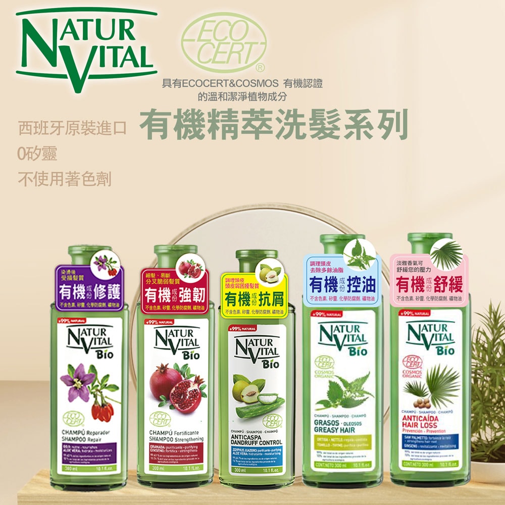 【枸杞家園】買一送一【 西班牙原裝進口】NaturVital 控油洗髮精 (效期2028.01)