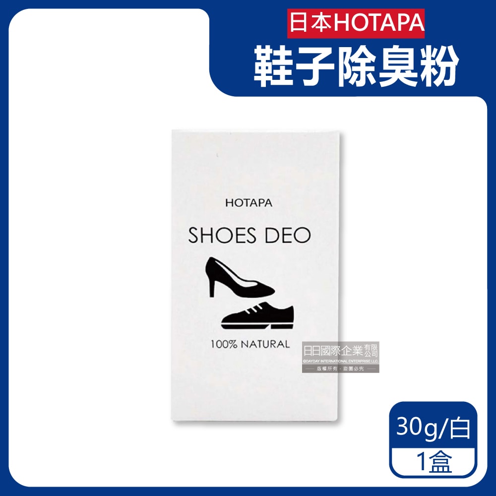 【日本HOTAPA】100%貝殼粉免等待約99%消臭防潮鞋子除臭粉30g/盒-無香(鞋靴用爽身粉,鞋臭蜜粉,鞋內除臭噴霧,運動鞋皮鞋去味劑,吸濕透氣鞋墊)
