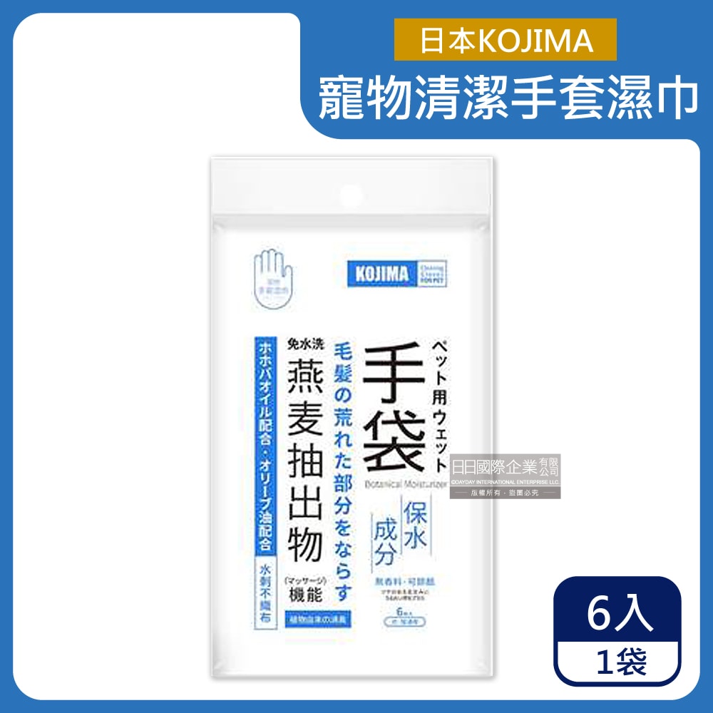 【日本KOJIMA】寵物專用燕麥萃取保濕除臭護毛免水洗5指型全身清潔手套濕巾6入/袋(犬貓狗通用愛寵毛孩擼毛梳毛髮SPA按摩擦澡一次性清潔)
