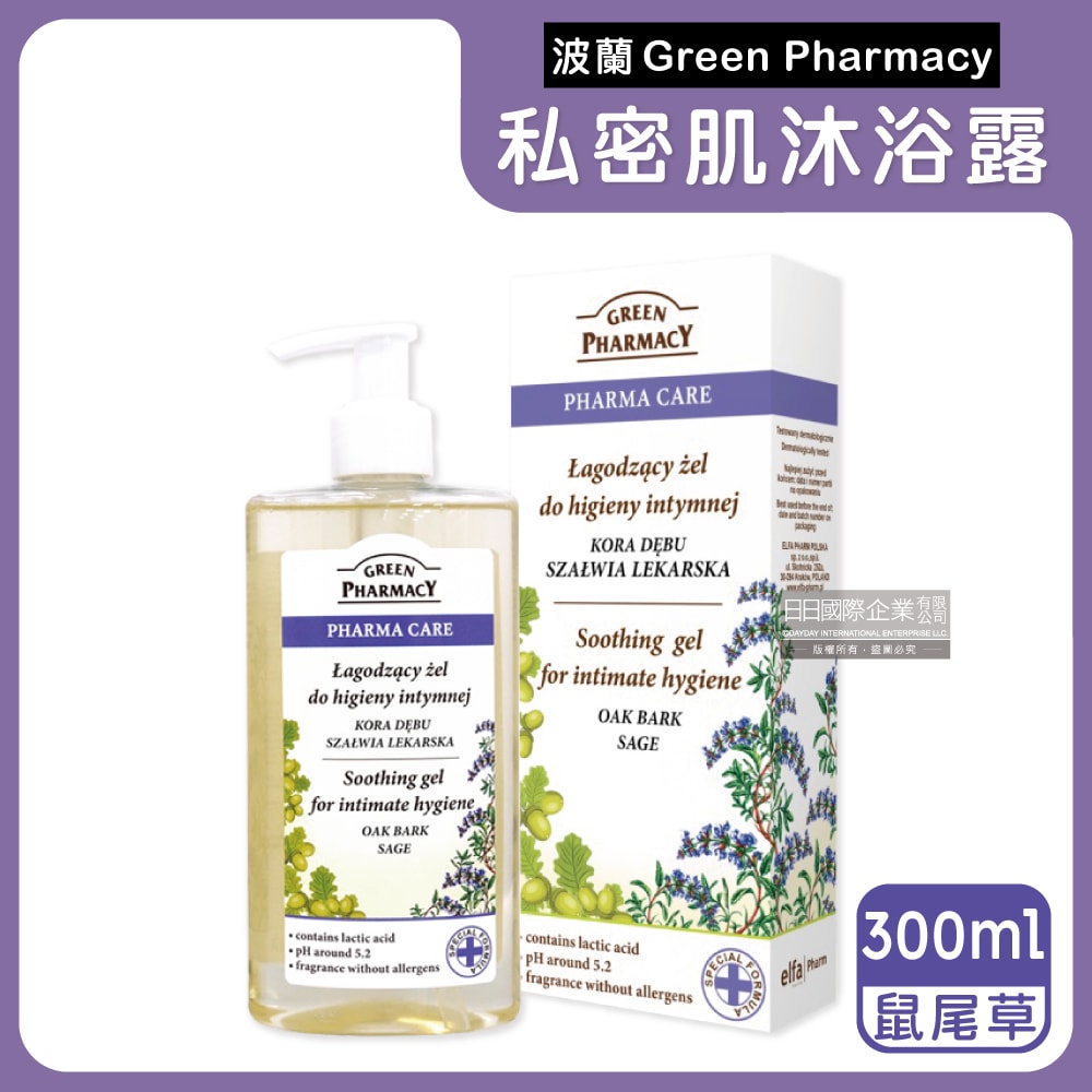 【Green Pharmacy 草本肌曜】頂級私密肌保養pH5.2弱酸性植萃保濕潔膚露300ml按壓瓶/盒(經期護理沐浴乳,肌膚潔淨慕斯,貼身衣物手洗精)