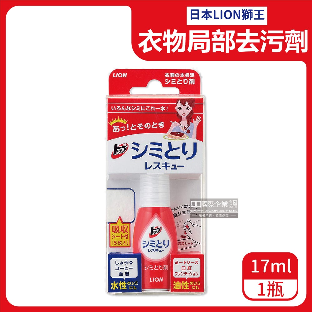 【日本LION獅王】免水洗衣物局部去污清潔劑17ml/瓶-附白色吸收墊5片(戶外應急去污筆,咖啡漬,口紅印,血漬)