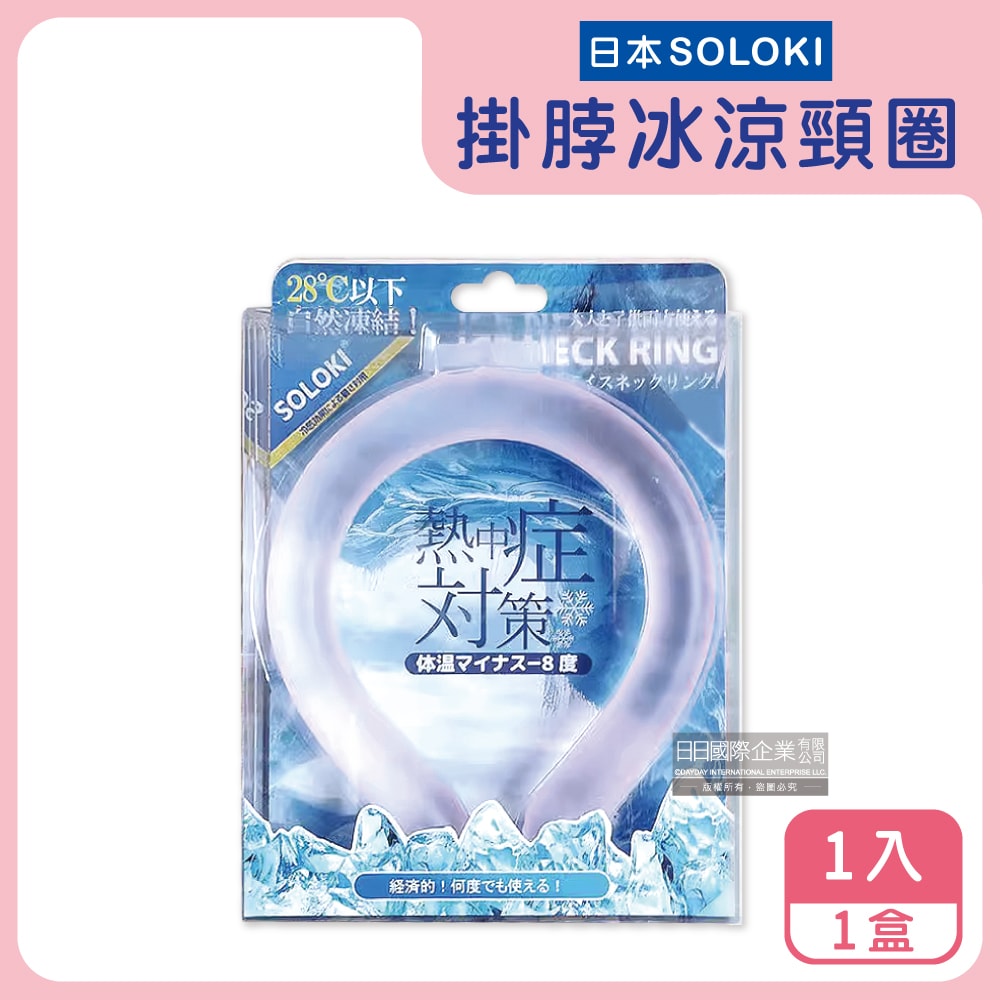 【日本SOLOKI】可重複使用體感降溫約8度保冷掛脖冰涼頸圈1入/盒(大人小孩通用,免手持無結露涼感環,預防中暑散熱冰敷袋,室內戶外通勤涼感巾)