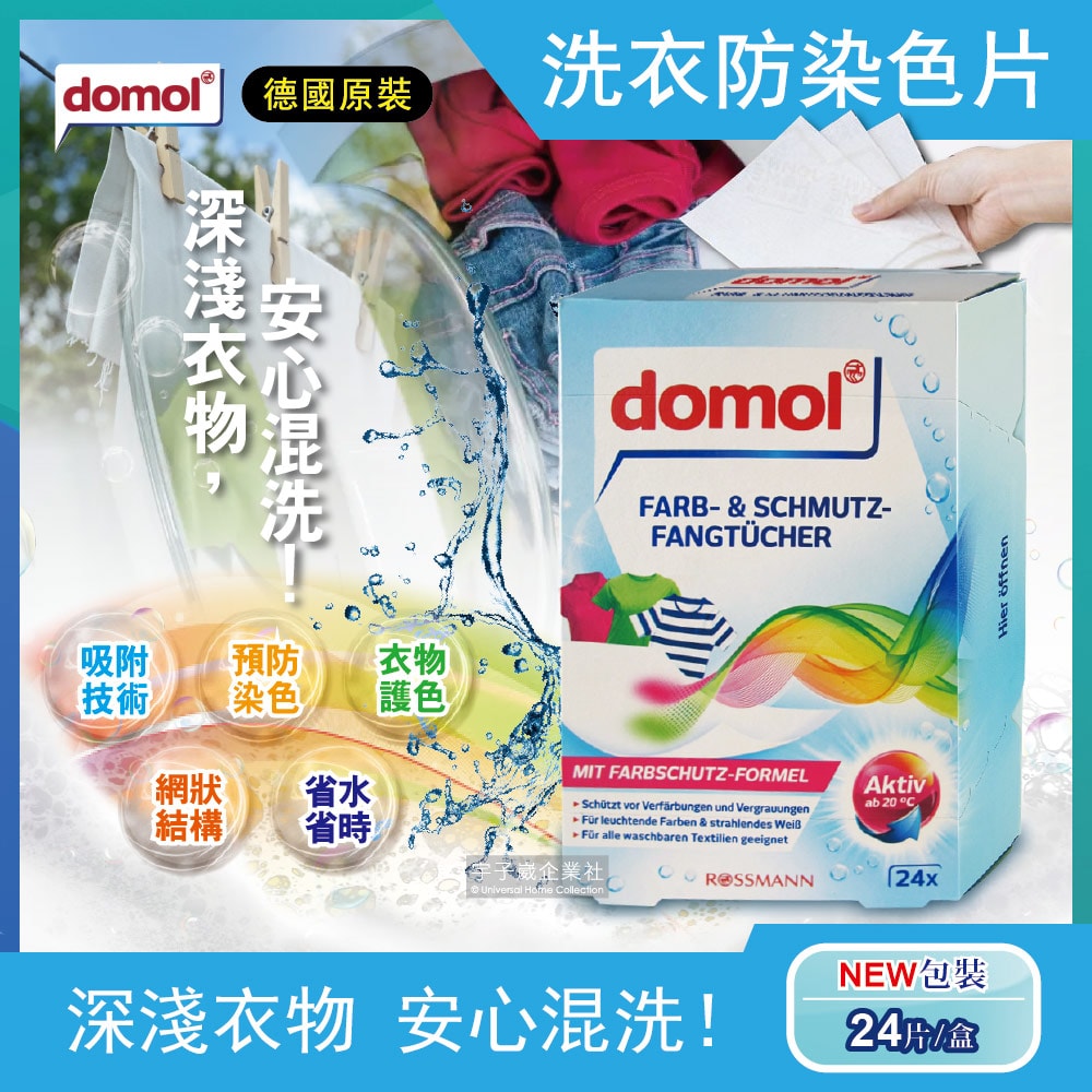 【德國domol】科技衣物護色洗衣防染色片(24片/盒)