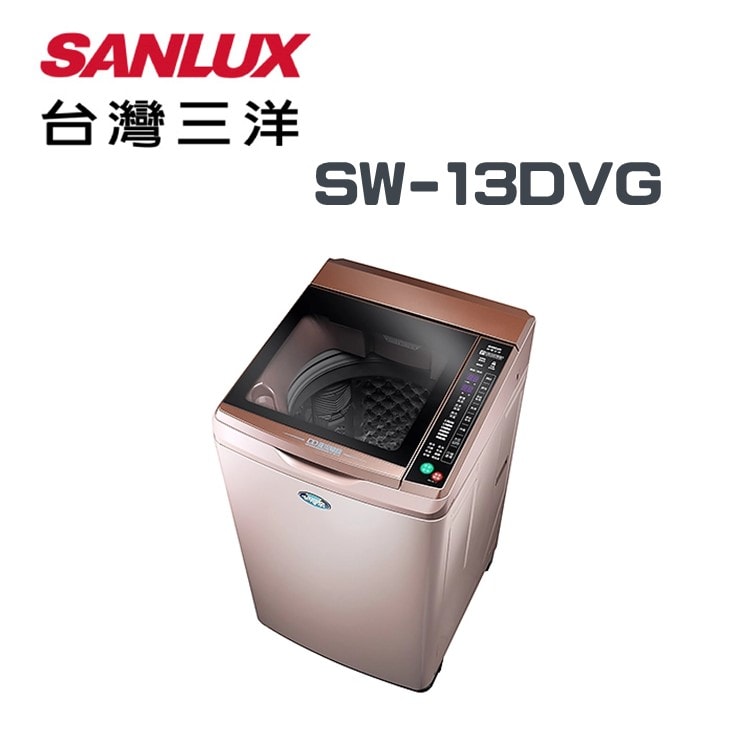 【SANLUX 臺灣三洋】SW-13DVG-D 13公斤變頻超音波單槽洗衣機(玫瑰金)(含基本安裝)