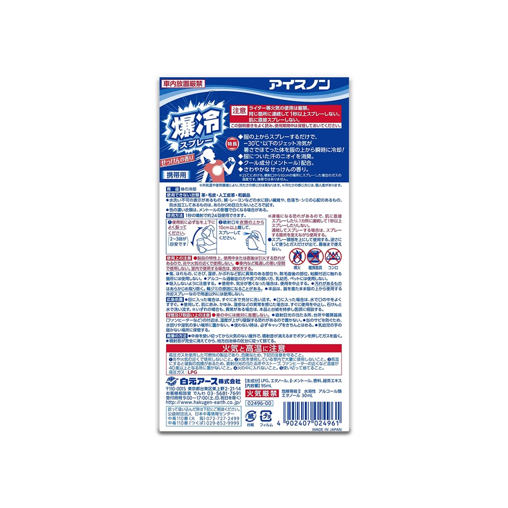 【日本 Hakugen 白元】-30℃衣物涼感噴霧-爆冷皂香95ml/藍罐