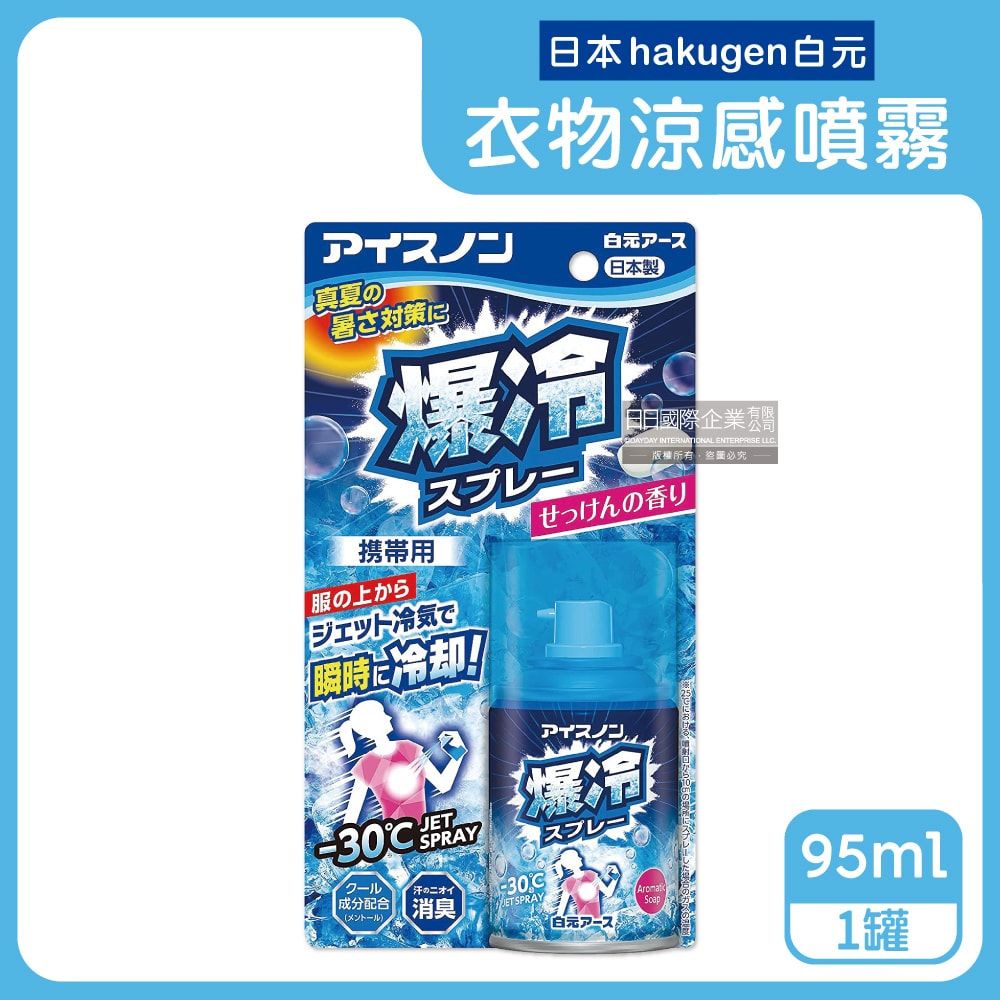 【日本 Hakugen 白元】-30℃衣物涼感噴霧-爆冷皂香95ml/藍罐