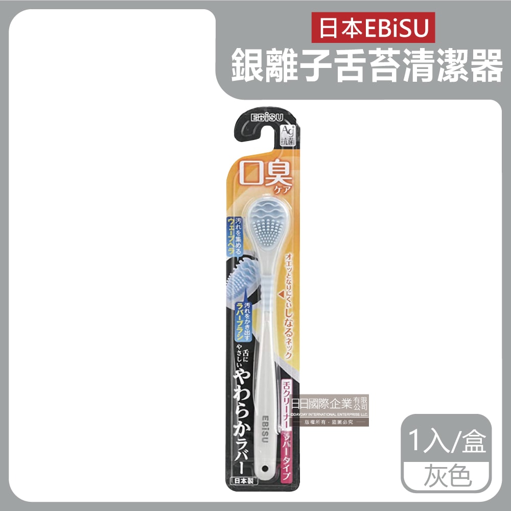 【日本 EBiSU CLANZ】Ag銀離子雙重軟膠深層除垢波形舌苔清潔器1入/盒(口腔保健,潔舌器,刮舌棒,除口臭,洗舌頭刷)