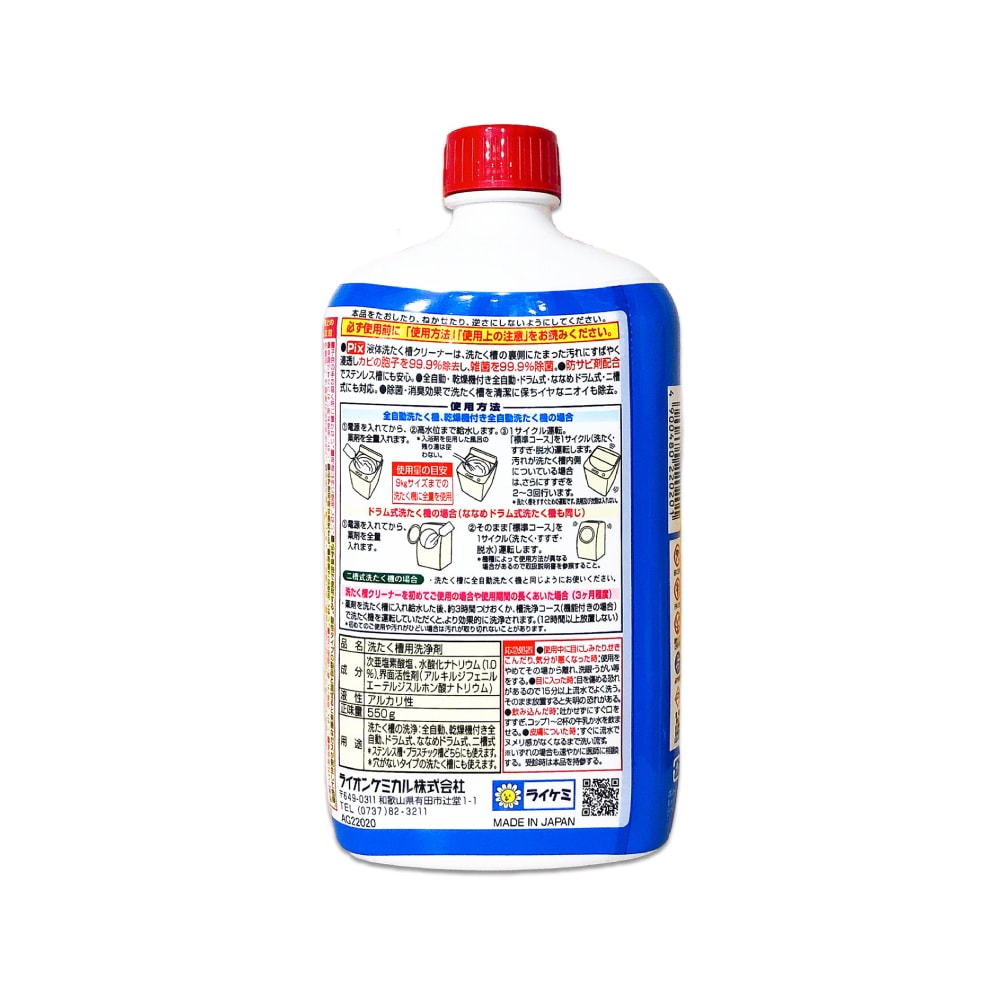 【日本獅子化工】PIX液體浸透強力除霉去垢消臭洗衣槽清潔劑550g/瓶(防污垢再沾染洗滌劑,約60天長效,滾筒/直立/雙槽洗衣機皆適用)