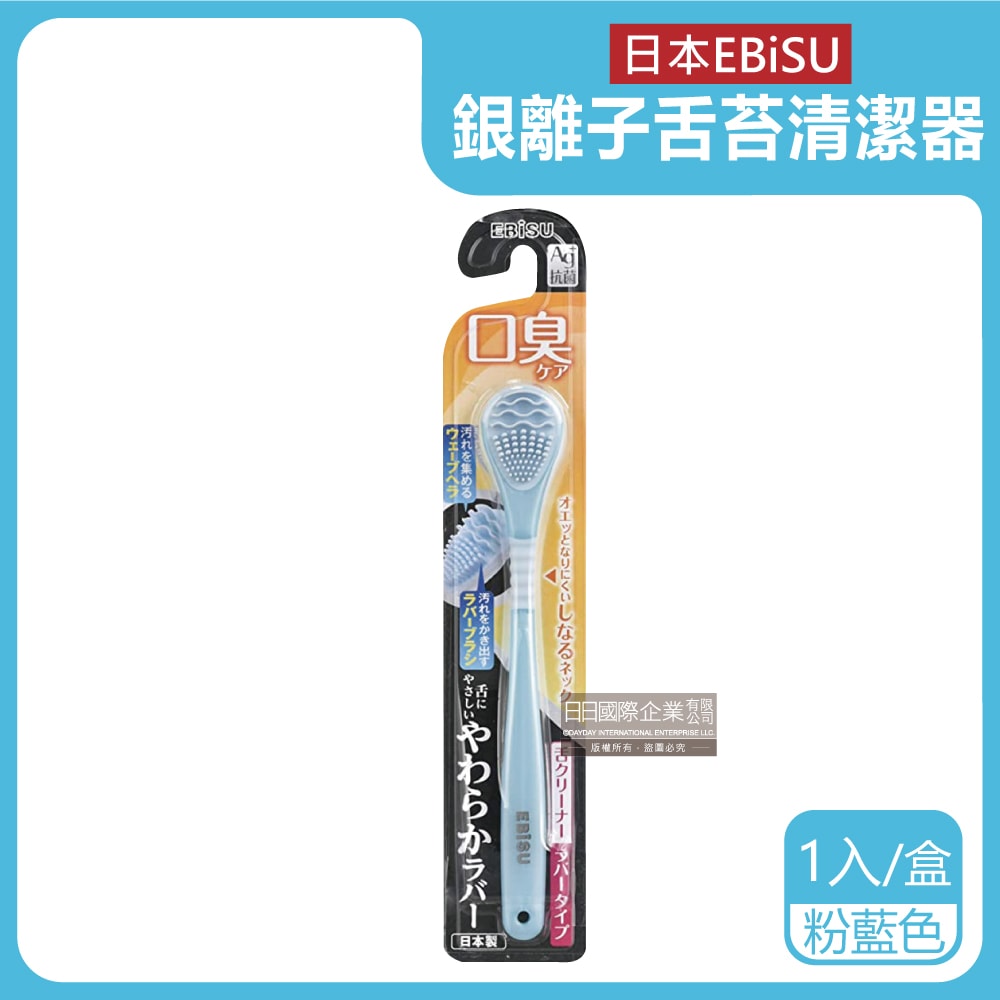 【日本 EBiSU CLANZ】Ag銀離子雙重軟膠深層除垢波形舌苔清潔器1入/盒(口腔保健,潔舌器,刮舌棒,除口臭,洗舌頭刷)