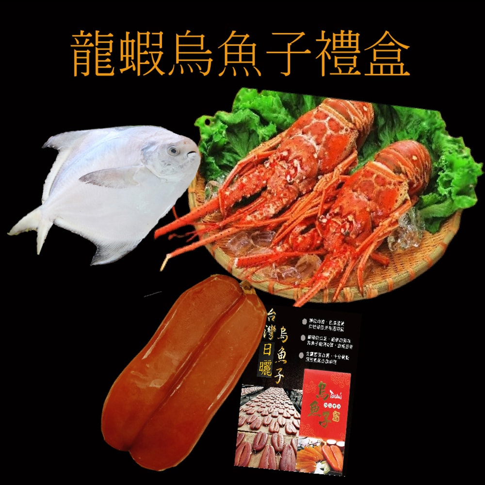 【海之醇】龍蝦烏魚子白鯧禮盒組(年菜/年貨/海鮮禮盒)