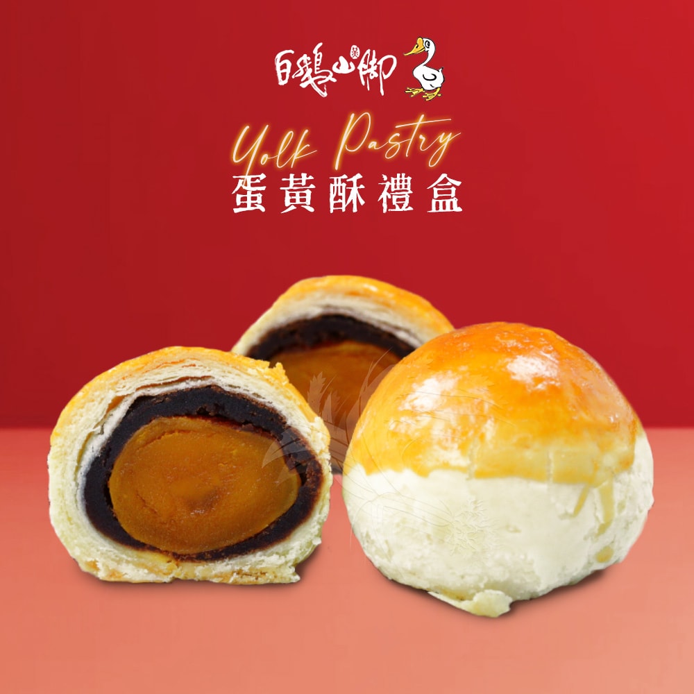 【禾鴻】【白鵝山腳】普一蛋黃酥禮盒x1盒(50gx12入/盒)【預購】