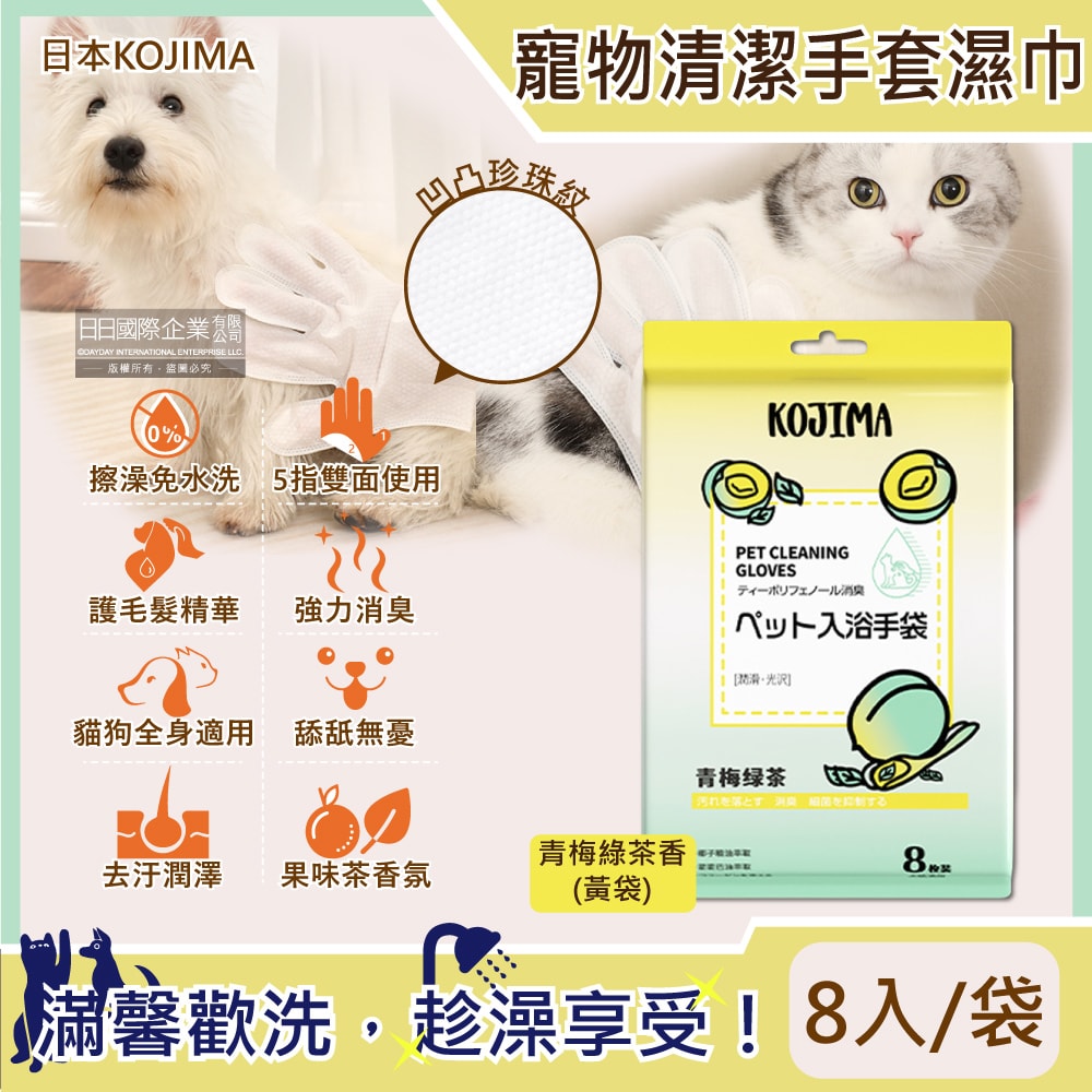 【日本KOJIMA】日本KOJIMA-寵物SPA果茶香氛植萃沐浴精華5指型全身清潔手套濕巾8入/袋(青梅綠茶香-黃袋)
