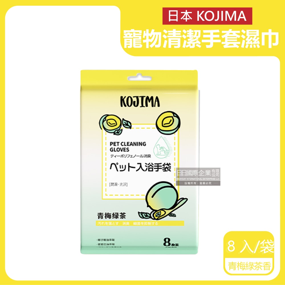 【日本KOJIMA】日本KOJIMA-寵物SPA果茶香氛植萃沐浴精華5指型全身清潔手套濕巾8入/袋(青梅綠茶香-黃袋)