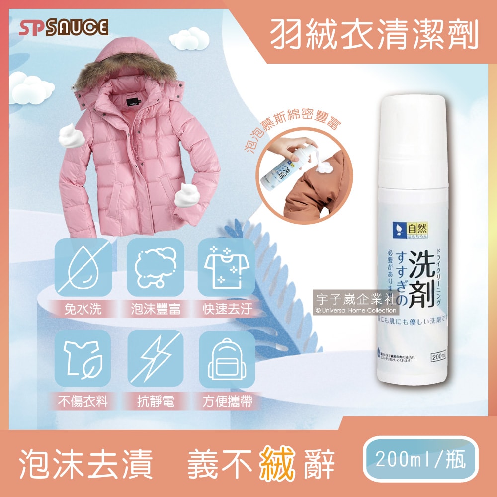 【日本SP SAUCE】免水洗羽絨衣乾洗泡泡慕斯清潔劑200ml/瓶
