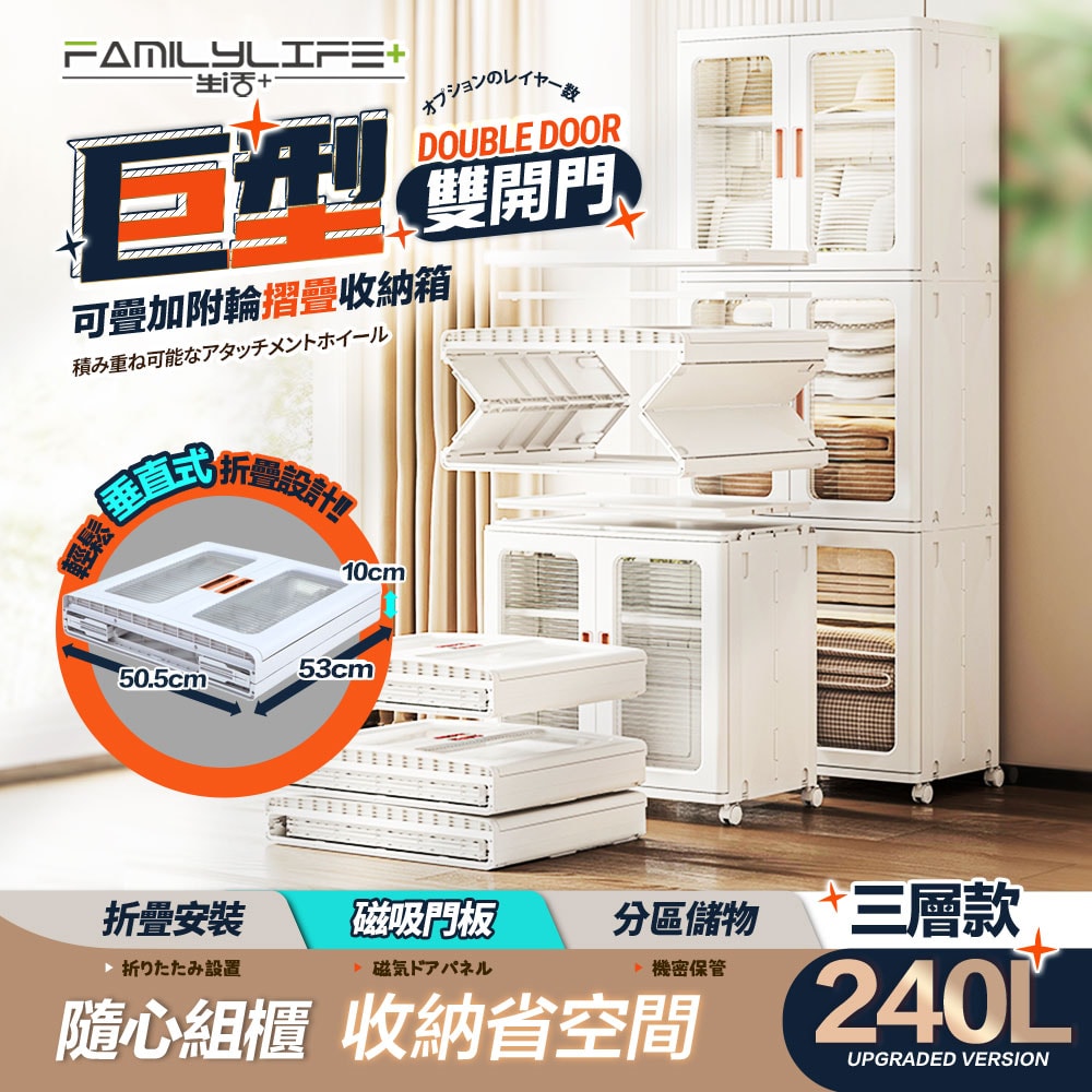 【FL 生活+】巨型款240公升雙開門可疊加附輪摺疊收納箱-三層款(兩色任選/收納櫃/置物/儲物/衣物/廚房/棉被)